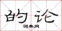 范连陞的论隶书怎么写