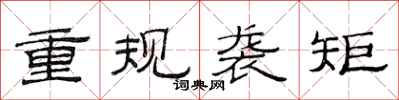 范连陞重规袭矩隶书怎么写