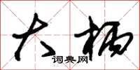 朱锡荣大柄草书怎么写