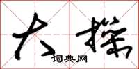 朱锡荣大操草书怎么写