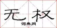 范连陞无权隶书怎么写
