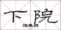 范连陞下院隶书怎么写