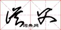 朱锡荣从父草书怎么写