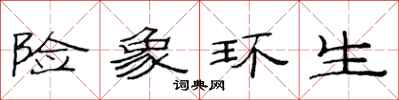 范连陞险象环生隶书怎么写