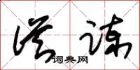 朱锡荣从谏草书怎么写