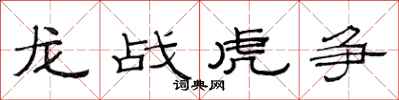 范连陞龙战虎争隶书怎么写
