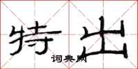 范连陞特出隶书怎么写