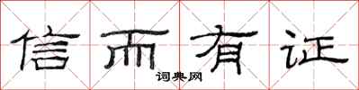 范连陞信而有证隶书怎么写