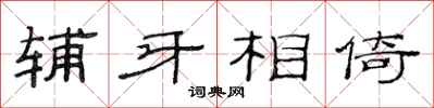 范连陞辅牙相倚隶书怎么写