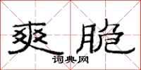 范连陞爽脆隶书怎么写
