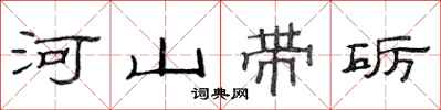 范连陞河山带砺隶书怎么写