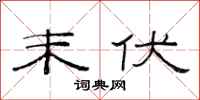 范连陞末伏隶书怎么写