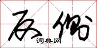 朱锡荣反侧草书怎么写