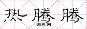 范连陞热腾腾隶书怎么写