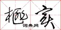 王冬龄榧实草书怎么写