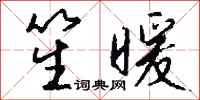 钱沛云笙暖行书怎么写
