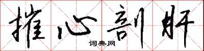钱沛云摧心剖肝行书怎么写