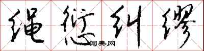 钱沛云绳愆纠缪行书怎么写