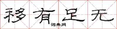 范连陞移有足无隶书怎么写