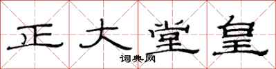 范连陞正大堂皇隶书怎么写