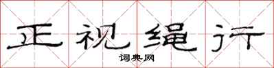 范连陞正视绳行隶书怎么写
