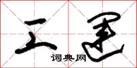 朱锡荣工运草书怎么写