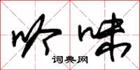 朱锡荣吟味草书怎么写