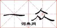 范连陞一众隶书怎么写