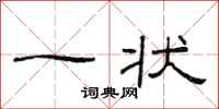 范连陞一状隶书怎么写