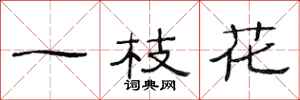 范连陞一枝花隶书怎么写