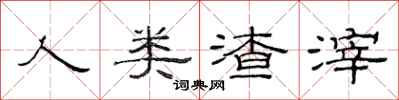 范连陞人类渣滓隶书怎么写
