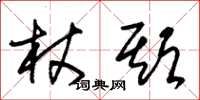 朱锡荣杖期草书怎么写
