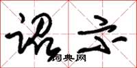 朱锡荣诏示草书怎么写