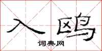 范连陞入鸥隶书怎么写