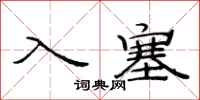 范连陞入塞隶书怎么写