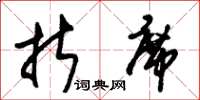 朱锡荣折席草书怎么写