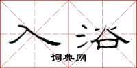 范连陞入浴隶书怎么写