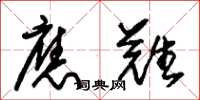 朱锡荣应难草书怎么写