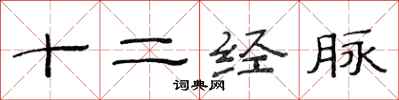 范连陞十二经脉隶书怎么写