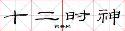 范连陞十二时神隶书怎么写
