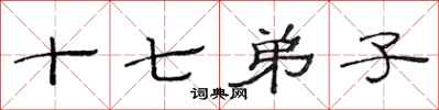 范连陞十七弟子隶书怎么写