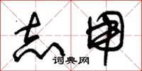 朱锡荣志用草书怎么写