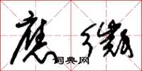 朱锡荣应徵草书怎么写