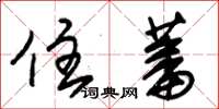 朱锡荣住蕃草书怎么写