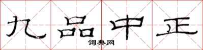 范连陞九品中正隶书怎么写