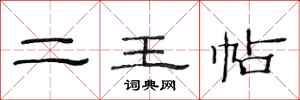 范连陞二王帖隶书怎么写