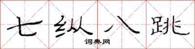 范连陞七纵八跳隶书怎么写