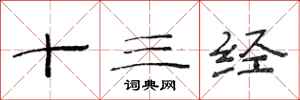 范连陞十三经隶书怎么写