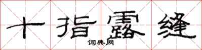 范连陞十指露缝隶书怎么写