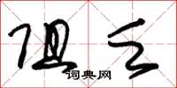 朱锡荣阻乏草书怎么写